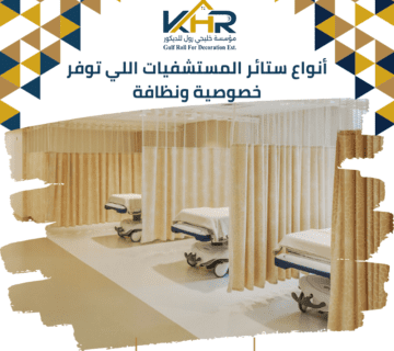 أنواع ستائر المستشفيات اللي توفر خصوصية ونظافة