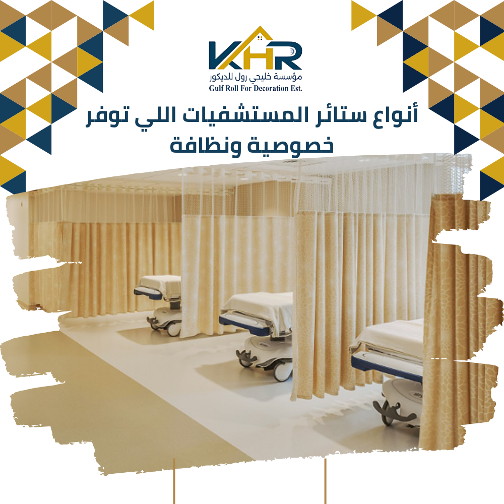 أنواع ستائر المستشفيات اللي توفر خصوصية ونظافة