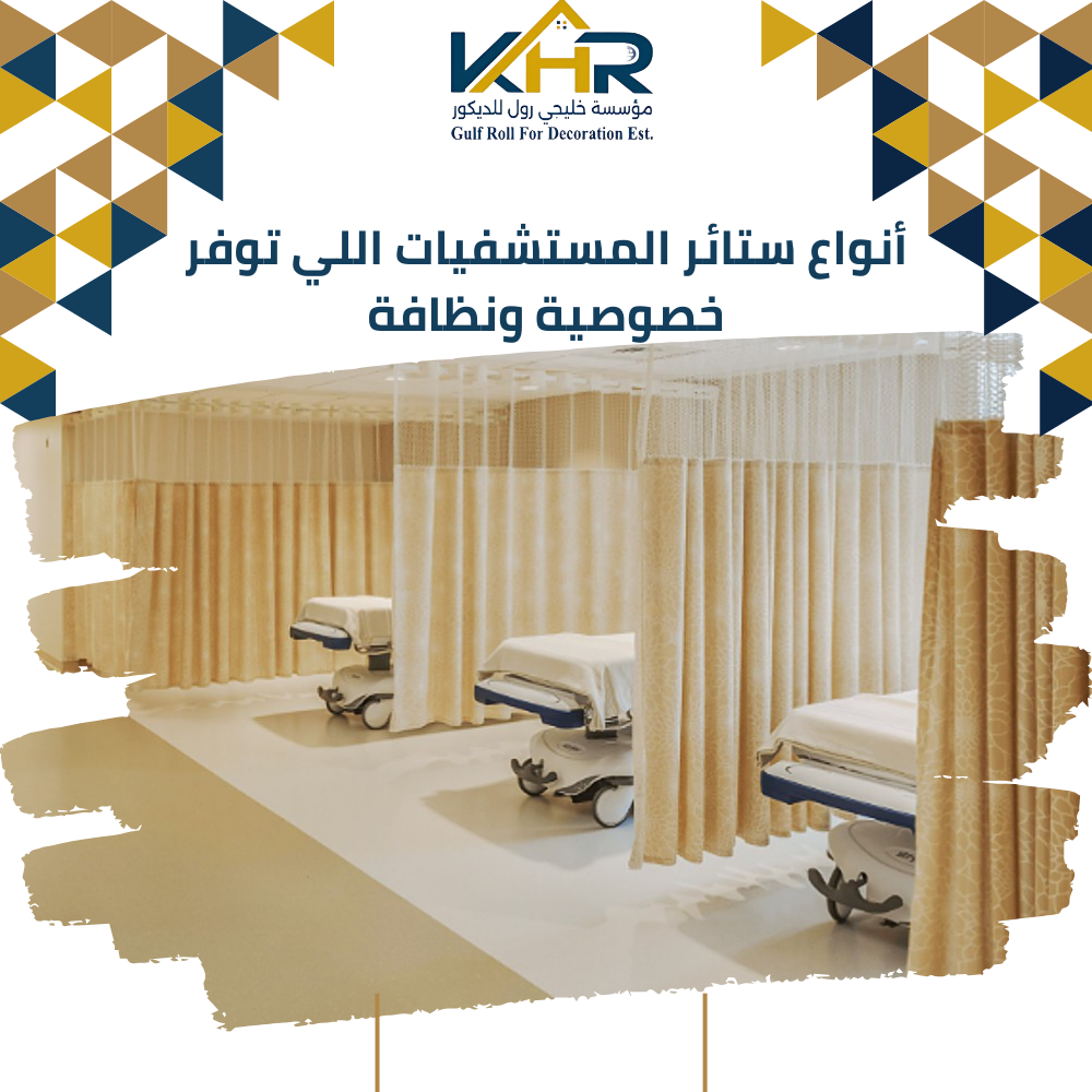ستائر طبية مخصصة من خليجي رول للديكور، مصممة خصيصًا لتوفير الخصوصية في غرف المستشفيات والعيادات. تتميز الستائر بخامات عالية الجودة مقاومة للبكتيريا وسهلة التنظيف، مع تصميم عملي يضمن فصل مثالي بين الأسرة والمرضى.