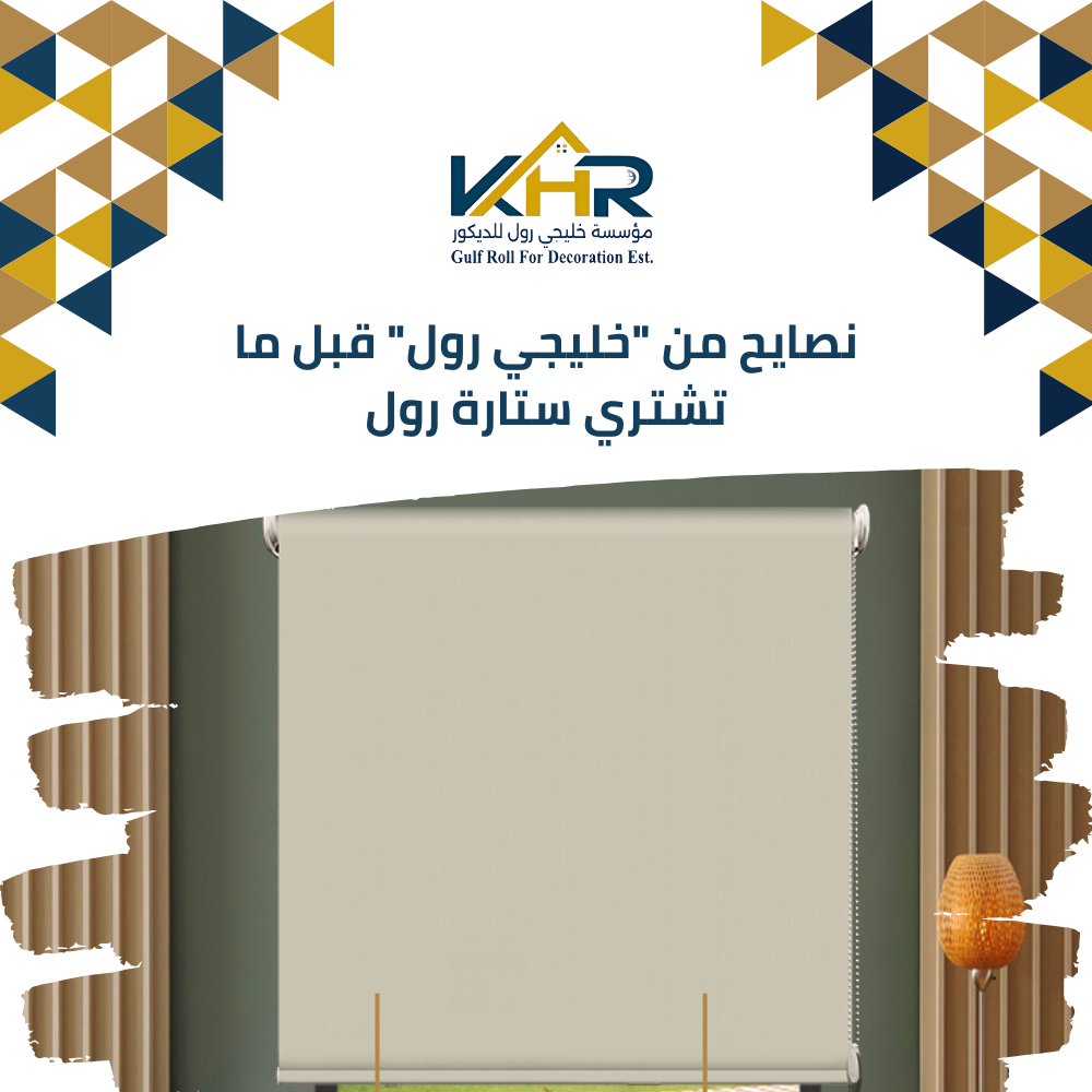 اقرأ أيضا عن أفضل خامات الستائر الأمريكي التفصيل كيف تختار ستائر الشتر المناسبة لمنزلك في السعودية؟ لماذا تعتبر الستائر الويفي الخيار المثالي للمنازل الحديثة؟