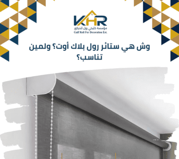 وش هي ستائر رول بلاك أوت؟ ولمين تناسب؟