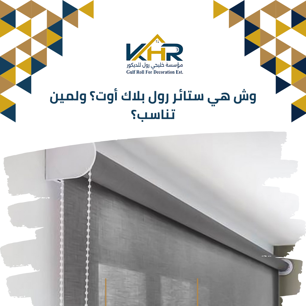 وش هي ستائر رول بلاك أوت؟ ولمين تناسب؟