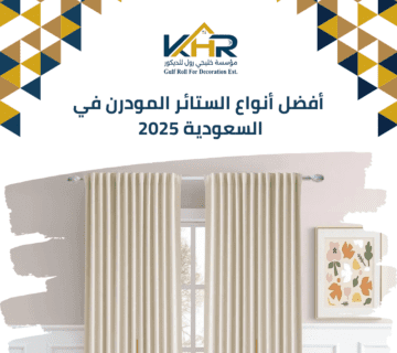 أفضل أنواع الستائر المودرن في السعودية 2025