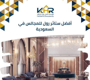 أفضل ستائر رول للمجالس في السعودية