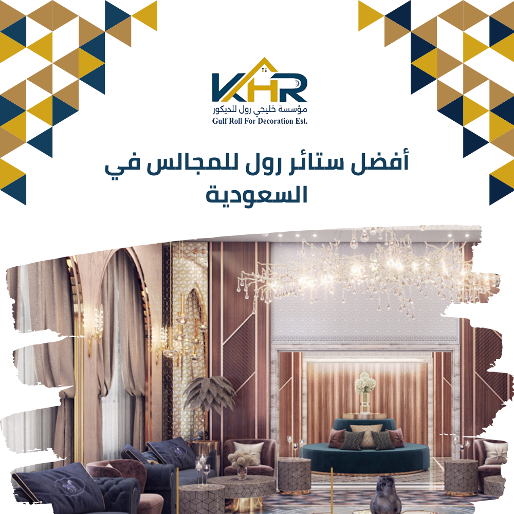 أفضل ستائر رول للمجالس في السعودية