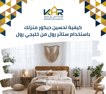 كيفية تحسين ديكور منزلك باستخدام ستائر رول من خليجي رول