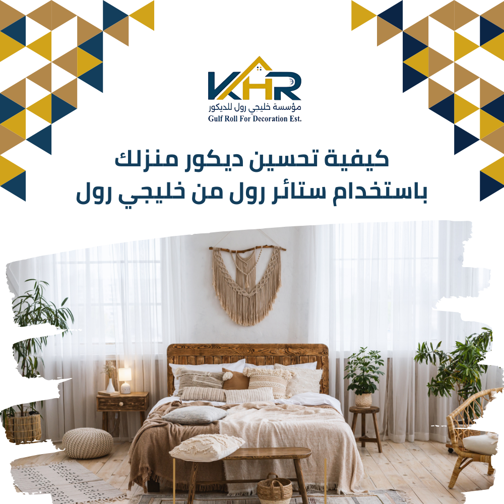 كيفية تحسين ديكور منزلك باستخدام ستائر رول من خليجي رول