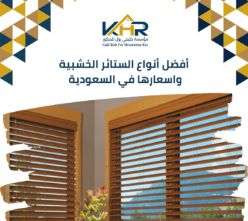 أفضل أنواع الستائر الخشبية واسعارها في السعودية
