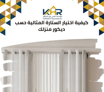 كيفية اختيار الستارة المثالية حسب ديكور منزلك