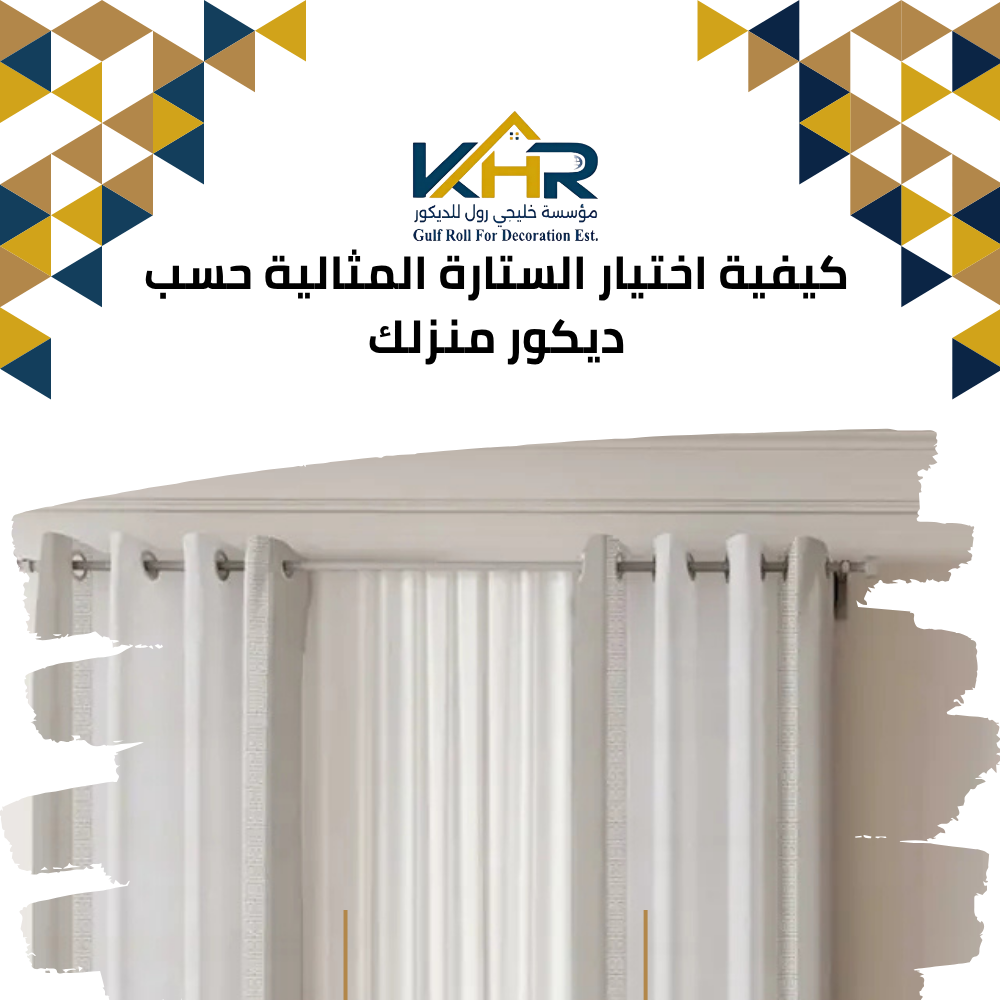 كيفية اختيار الستارة المثالية حسب ديكور منزلك