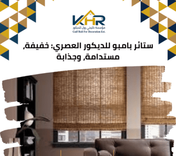 ستائر بامبو للديكور العصري: خفيفة، مستدامة، وجذابة