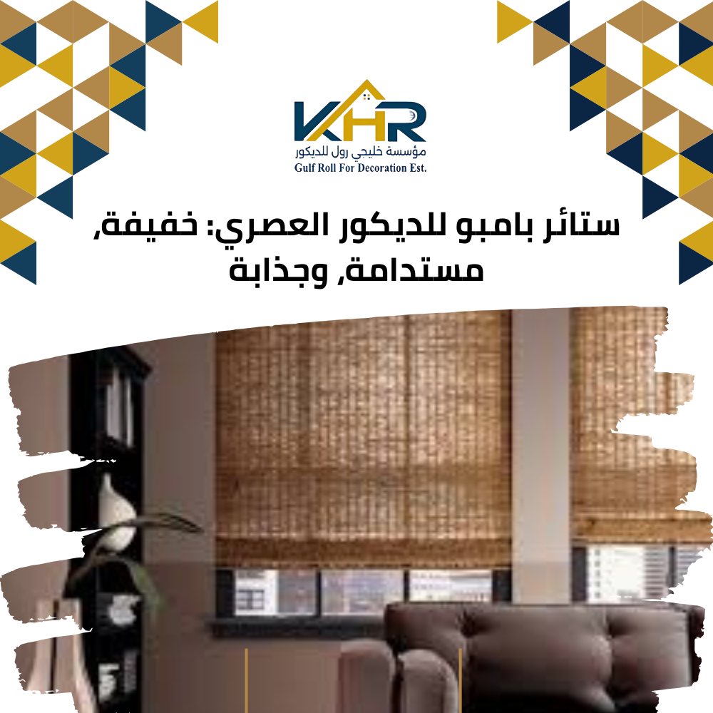 ستائر بامبو للديكور العصري: خفيفة، مستدامة، وجذابة