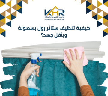 كيفية تنظيف ستائر رول بسهولة وبأقل جهد