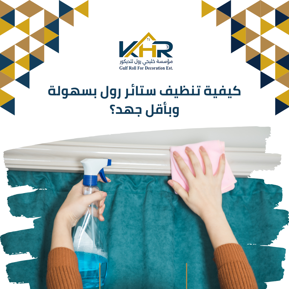كيفية تنظيف ستائر رول بسهولة وبأقل جهد