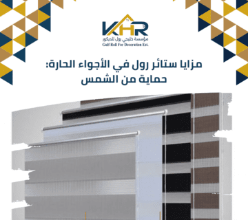 مزايا ستائر رول في الأجواء الحارة: حماية من الشمس