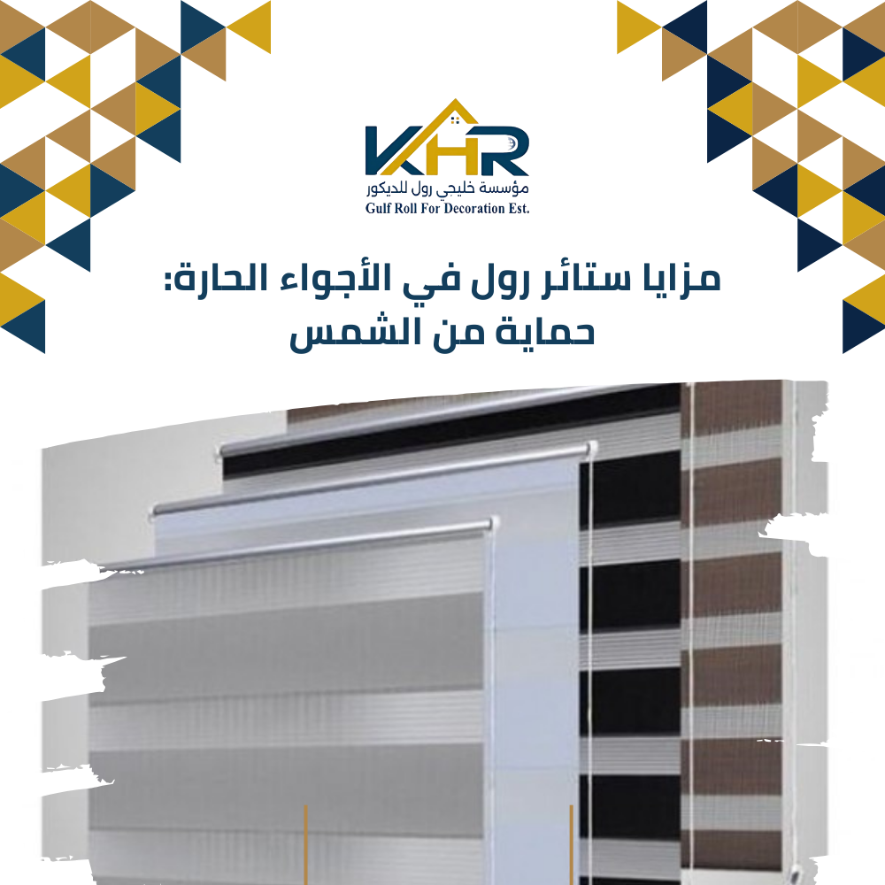 مزايا ستائر رول في الأجواء الحارة: حماية من الشمس