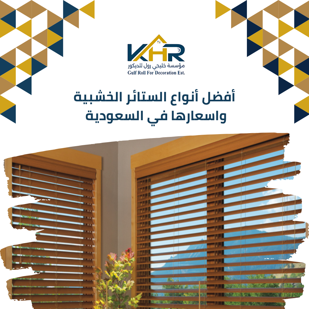 أفضل أنواع الستائر الخشبية واسعارها في السعودية