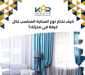 كيف تختار نوع الستارة المناسب لكل غرفة في منزلك؟