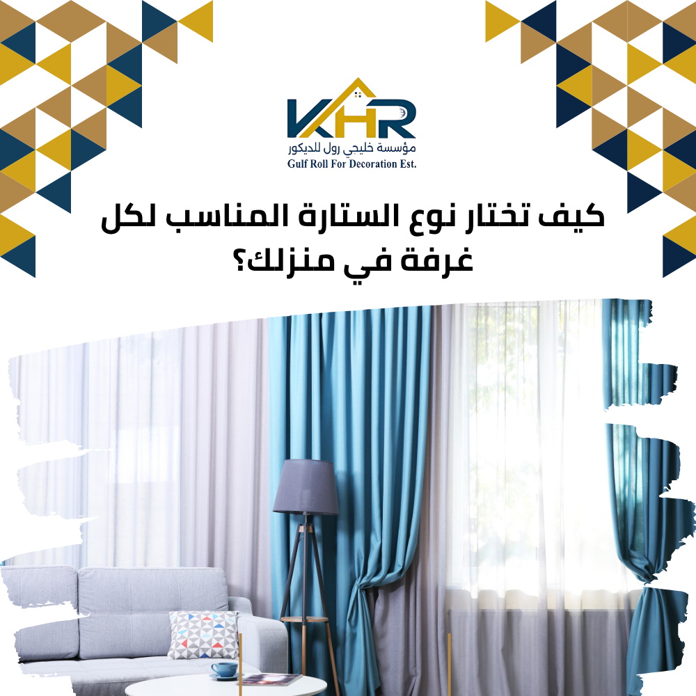كيف تختار نوع الستارة المناسب لكل غرفة في منزلك؟